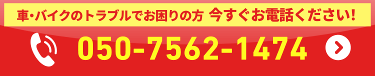 無料ロードサービス受付センター
