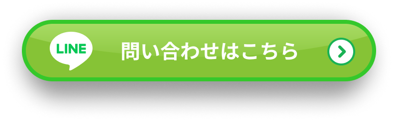 LINEお問い合わせはこちらから