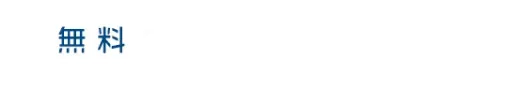無料ロードサービス受付センター